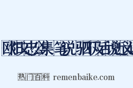 欧阳文忠公集·笔说·驷不及舌说近义词是什么意思的图片